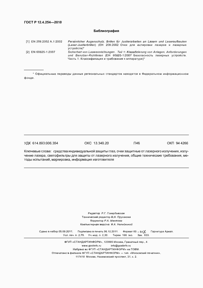 Страница 24 ГОСТ Р 12.4.254-2010