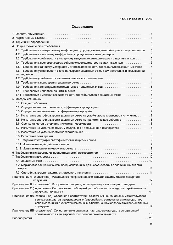 Страница 3 ГОСТ Р 12.4.254-2010