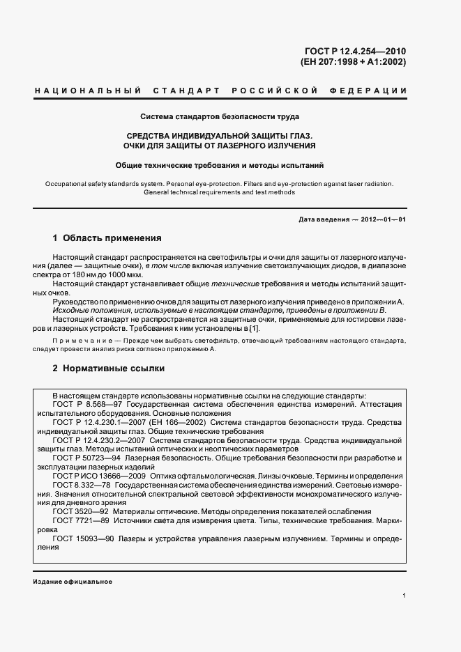 Страница 5 ГОСТ Р 12.4.254-2010