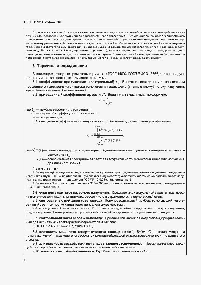 Страница 6 ГОСТ Р 12.4.254-2010