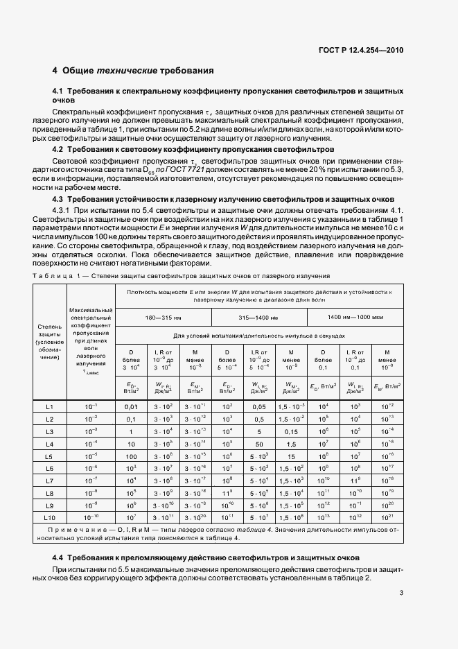 Страница 7 ГОСТ Р 12.4.254-2010