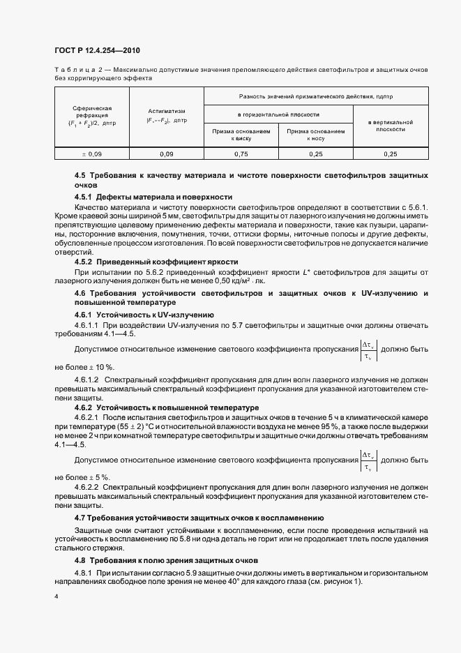 Страница 8 ГОСТ Р 12.4.254-2010