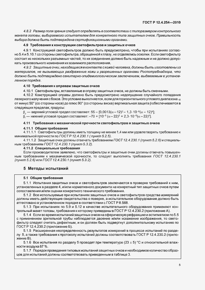 Страница 9 ГОСТ Р 12.4.254-2010