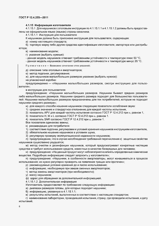 Страница 10 ГОСТ Р 12.4.255-2011