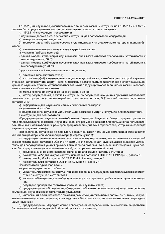 Страница 11 ГОСТ Р 12.4.255-2011