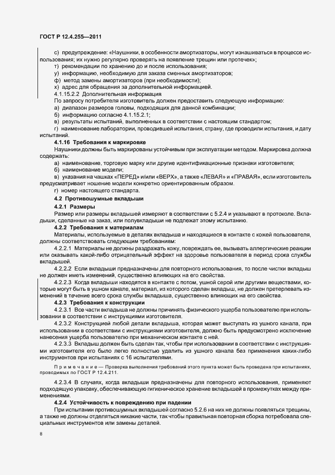 Страница 12 ГОСТ Р 12.4.255-2011