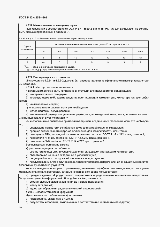 Страница 14 ГОСТ Р 12.4.255-2011