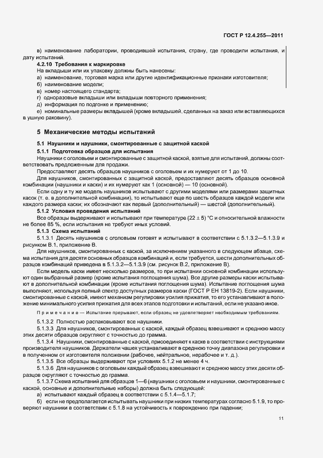 Страница 15 ГОСТ Р 12.4.255-2011