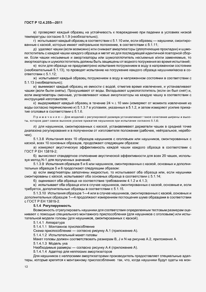 Страница 16 ГОСТ Р 12.4.255-2011