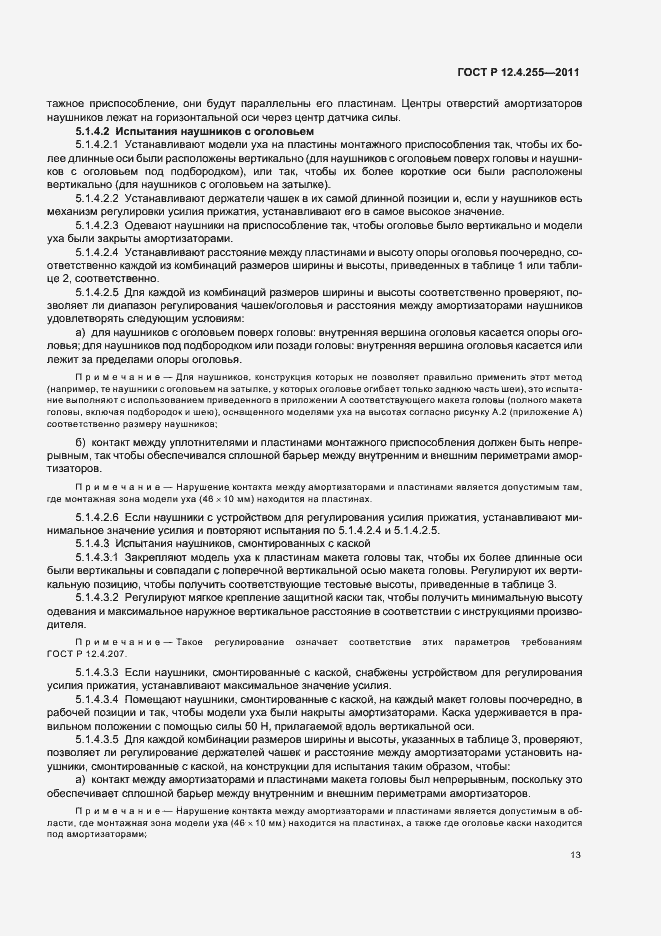 Страница 17 ГОСТ Р 12.4.255-2011