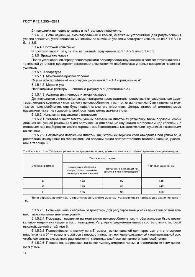 Страница 18 ГОСТ Р 12.4.255-2011