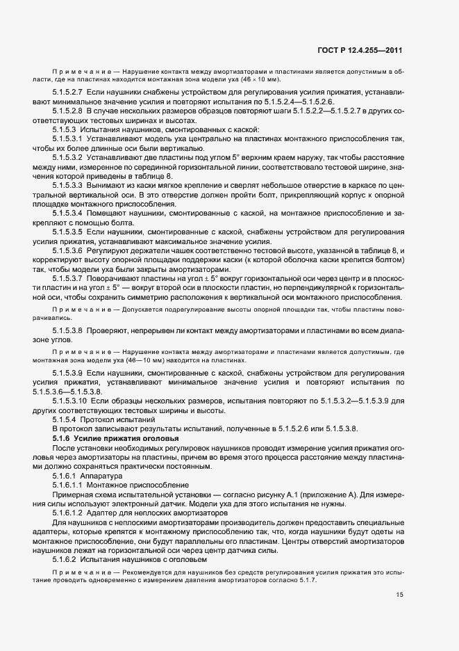 Страница 19 ГОСТ Р 12.4.255-2011