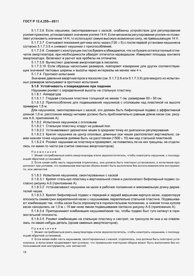 Страница 22 ГОСТ Р 12.4.255-2011