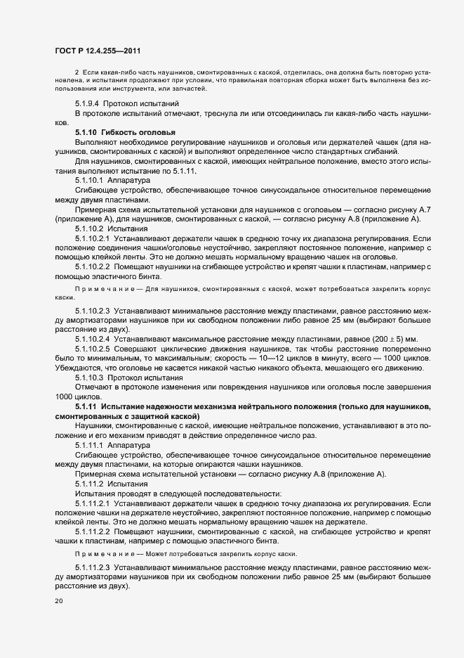 Страница 24 ГОСТ Р 12.4.255-2011