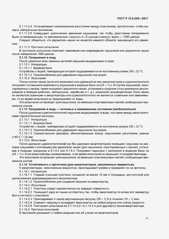 Страница 25 ГОСТ Р 12.4.255-2011