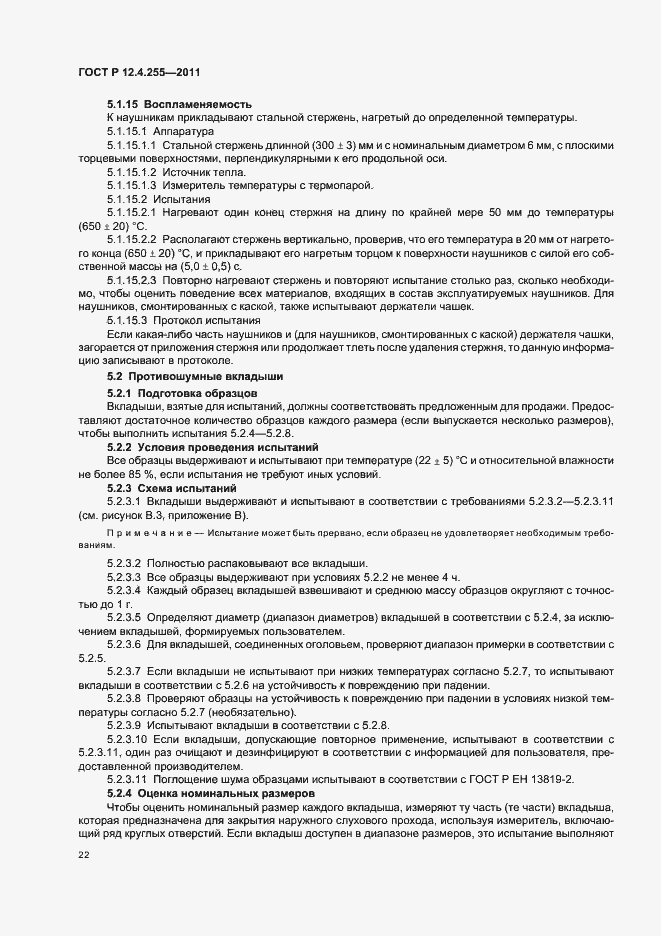 Страница 26 ГОСТ Р 12.4.255-2011