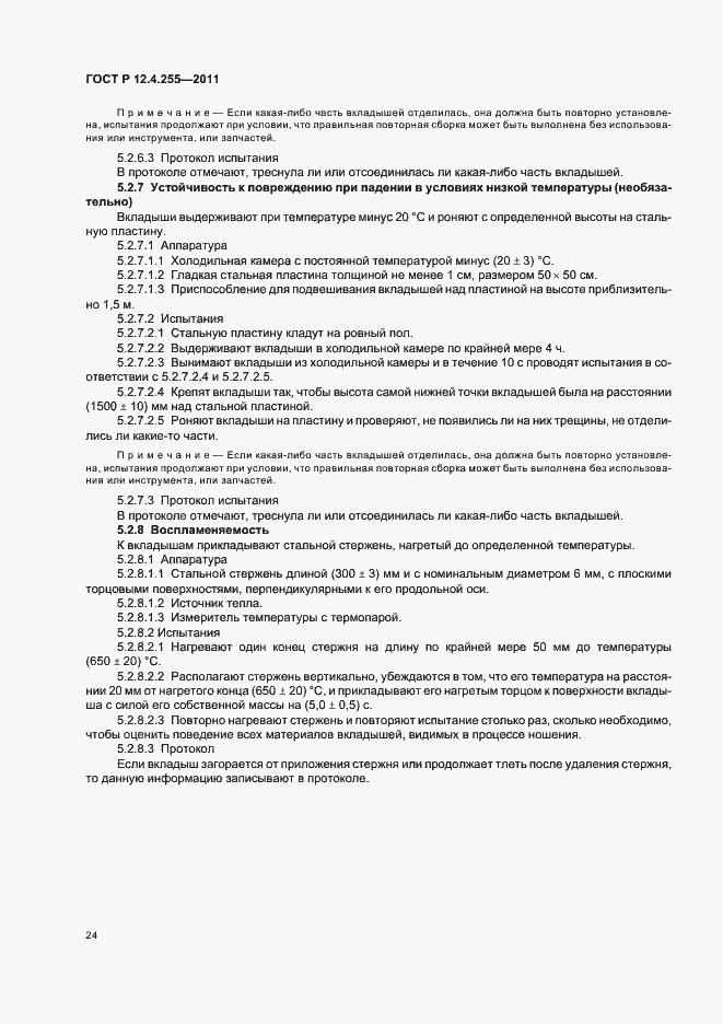 Страница 28 ГОСТ Р 12.4.255-2011