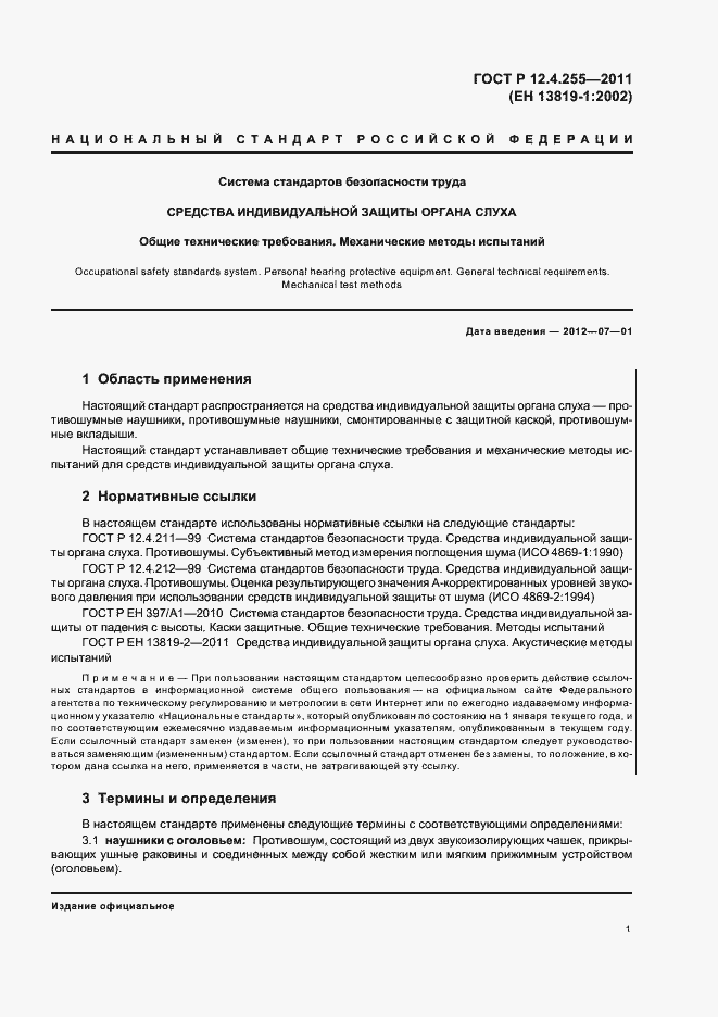 Страница 5 ГОСТ Р 12.4.255-2011