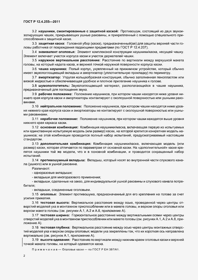 Страница 6 ГОСТ Р 12.4.255-2011