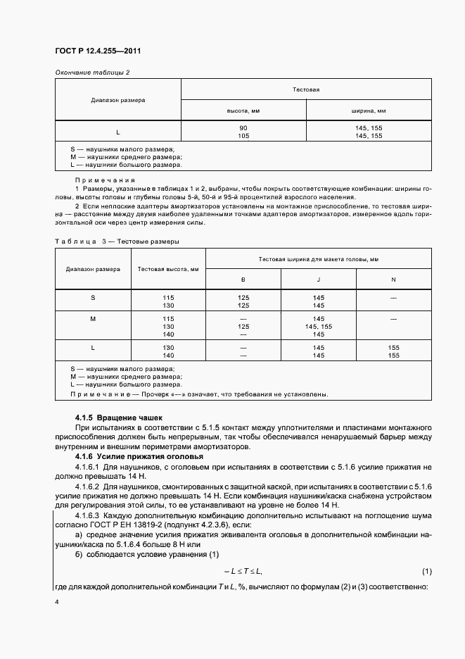 Страница 8 ГОСТ Р 12.4.255-2011