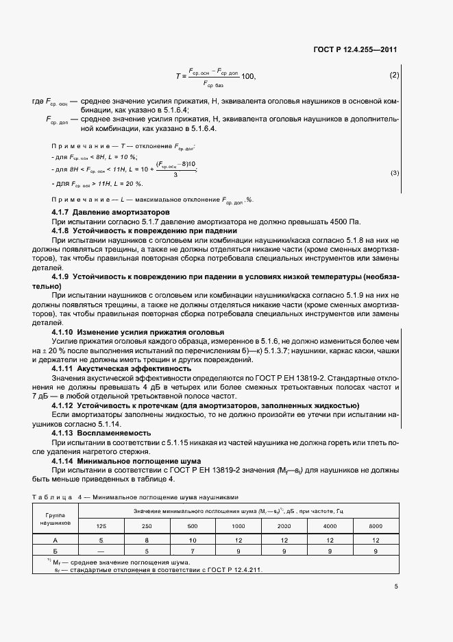 Страница 9 ГОСТ Р 12.4.255-2011