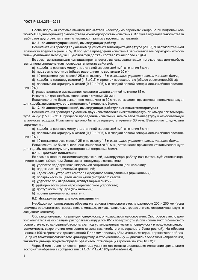 Страница 10 ГОСТ Р 12.4.256-2011
