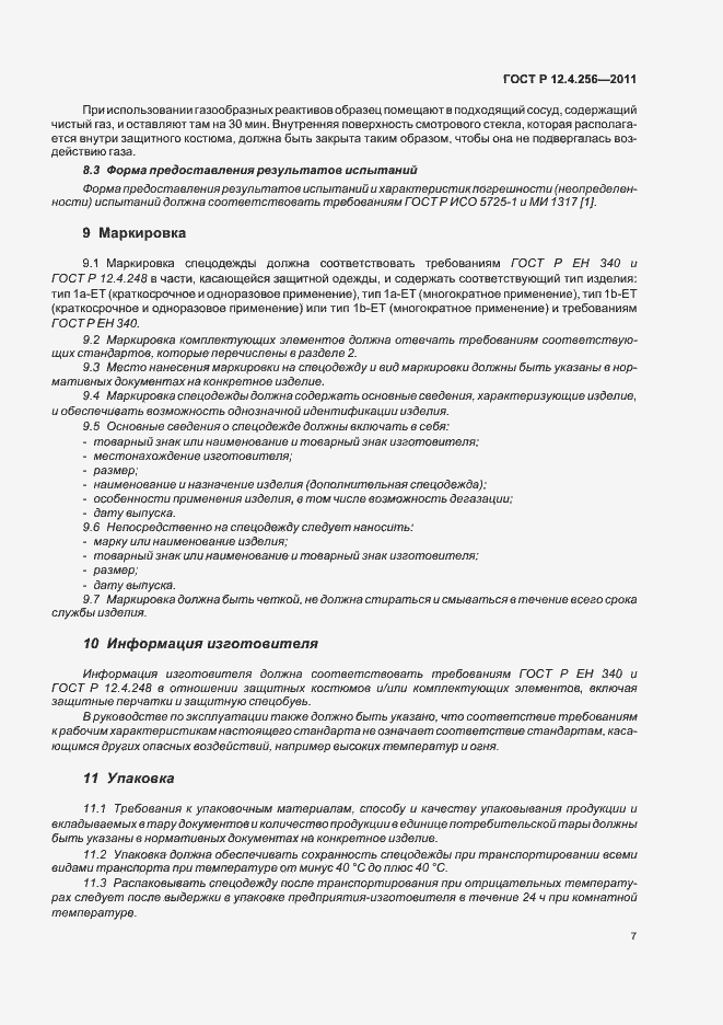 Страница 11 ГОСТ Р 12.4.256-2011