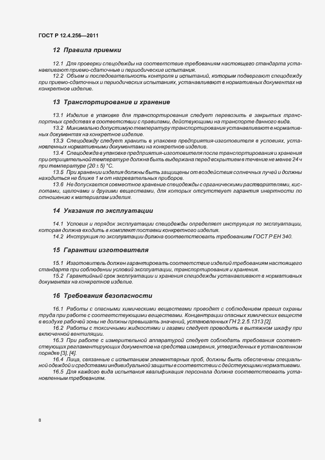 Страница 12 ГОСТ Р 12.4.256-2011