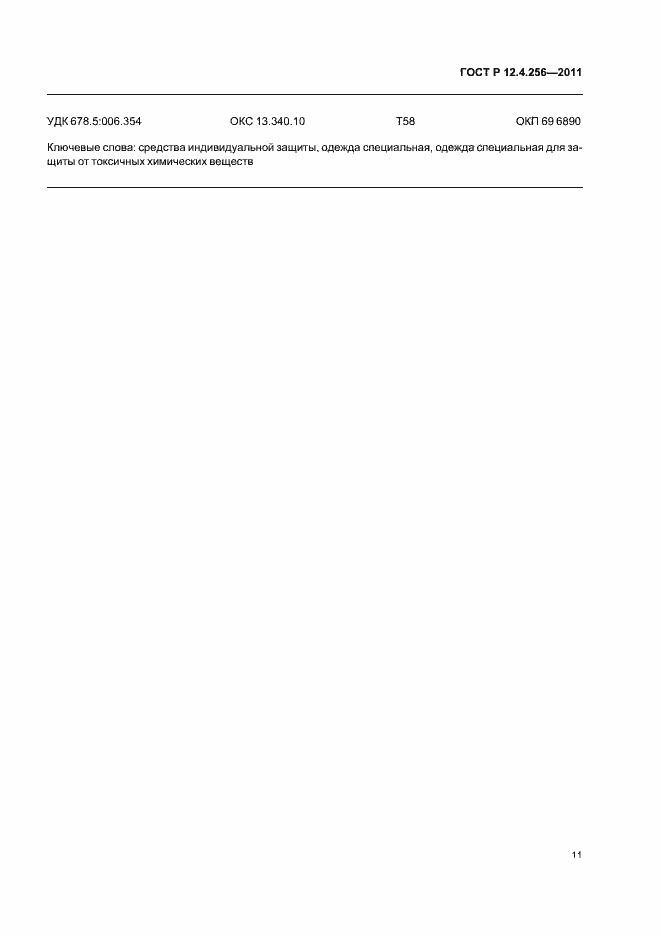 Страница 15 ГОСТ Р 12.4.256-2011