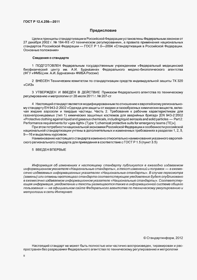 Страница 2 ГОСТ Р 12.4.256-2011