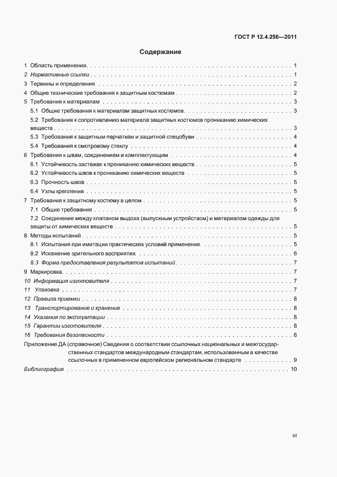 Страница 3 ГОСТ Р 12.4.256-2011