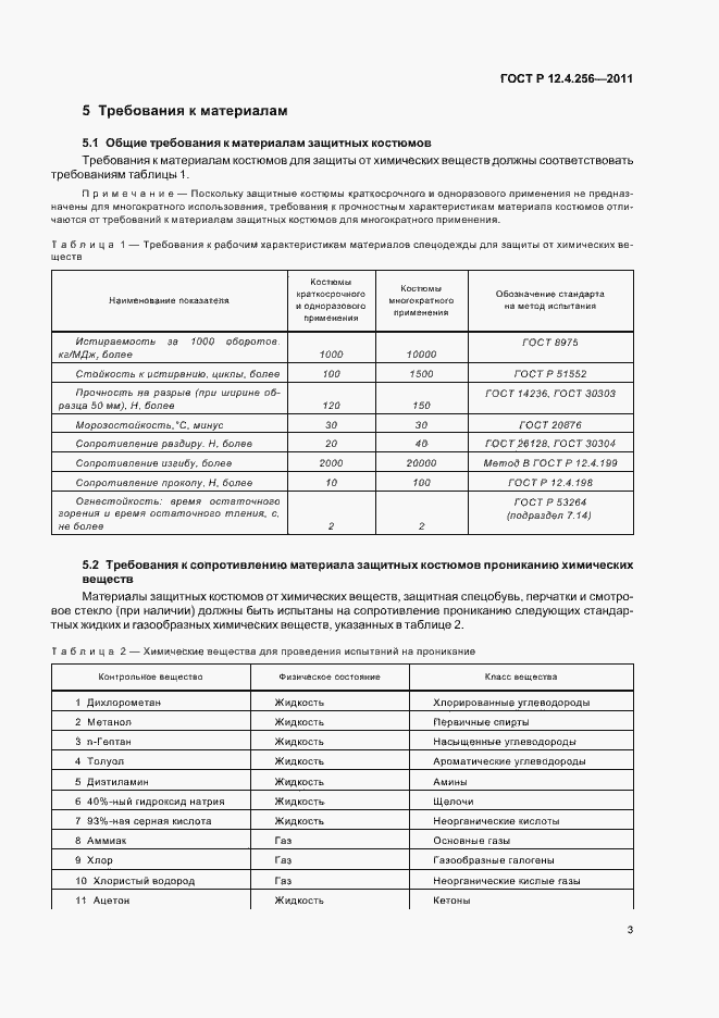 Страница 7 ГОСТ Р 12.4.256-2011