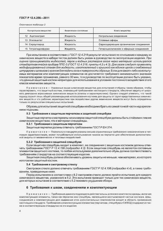 Страница 8 ГОСТ Р 12.4.256-2011