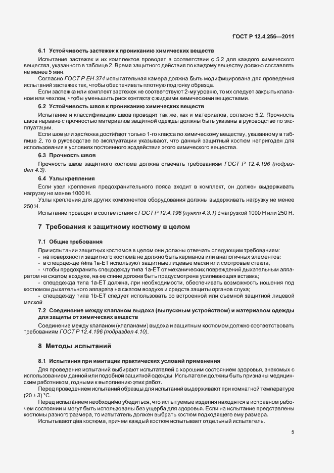 Страница 9 ГОСТ Р 12.4.256-2011
