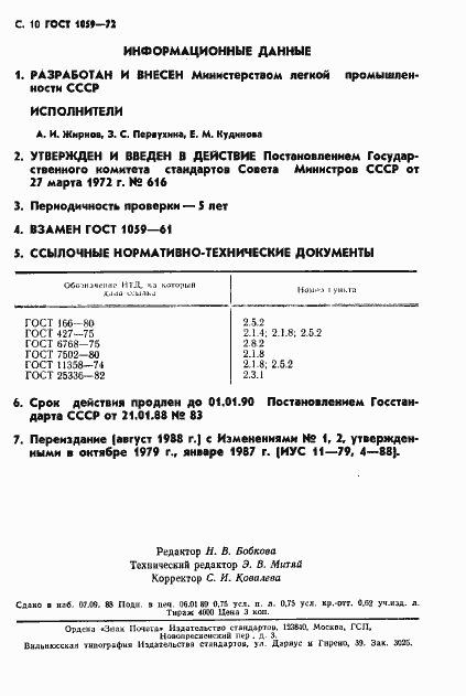 Страница 11 ГОСТ 1059-72