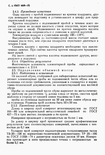 Страница 7 ГОСТ 1059-72