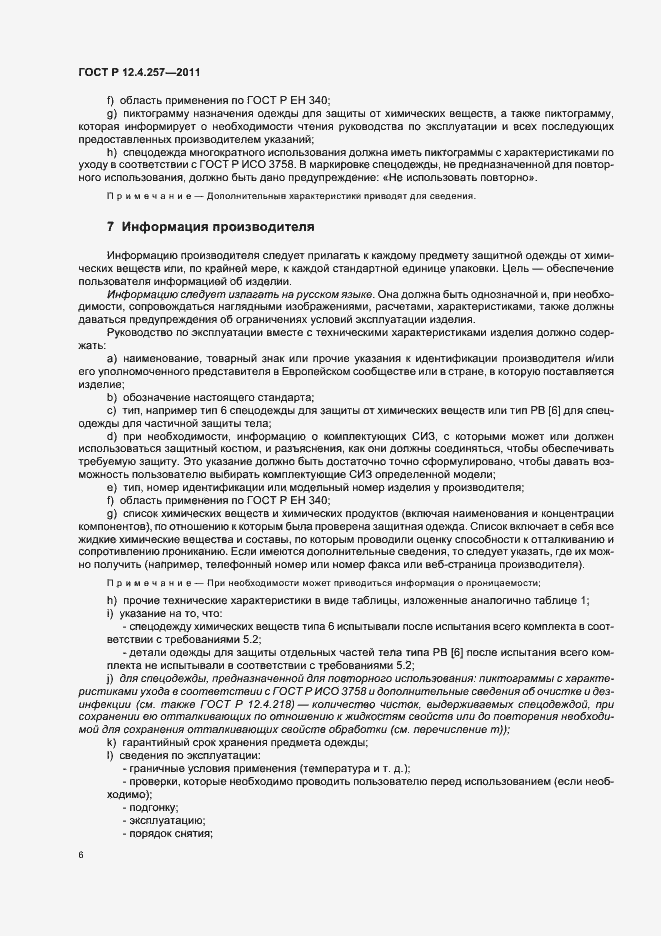 Страница 10 ГОСТ Р 12.4.257-2011