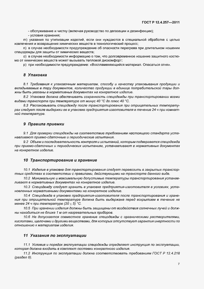 Страница 11 ГОСТ Р 12.4.257-2011