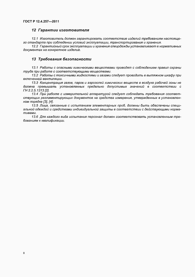 Страница 12 ГОСТ Р 12.4.257-2011