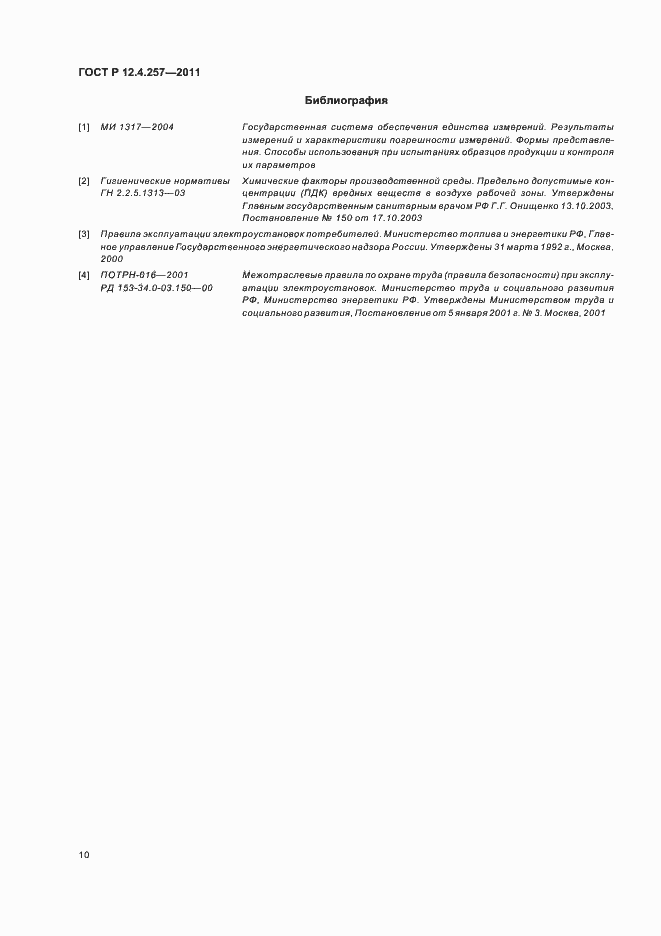 Страница 14 ГОСТ Р 12.4.257-2011