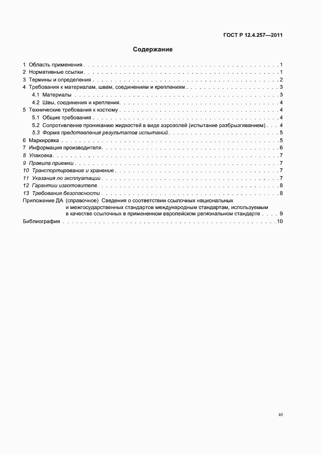 Страница 3 ГОСТ Р 12.4.257-2011