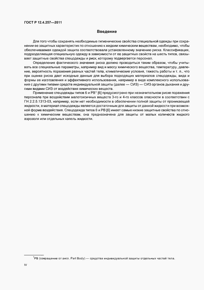Страница 4 ГОСТ Р 12.4.257-2011