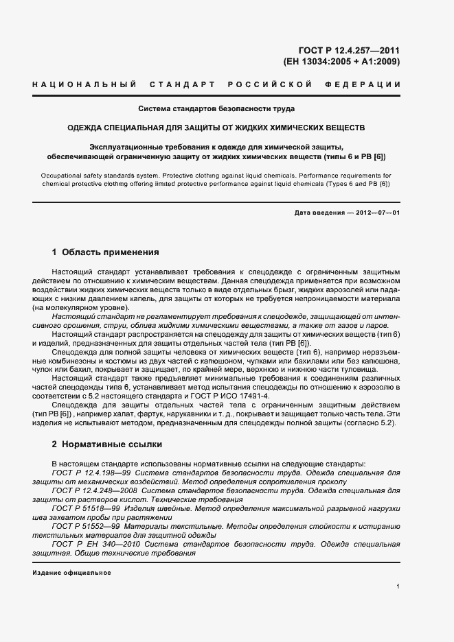 Страница 5 ГОСТ Р 12.4.257-2011