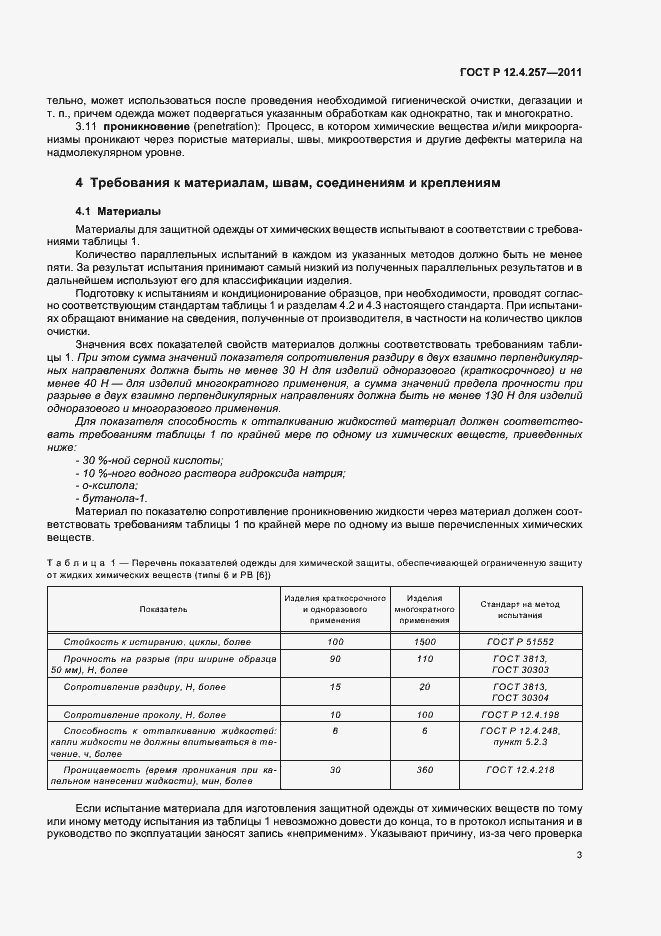 Страница 7 ГОСТ Р 12.4.257-2011