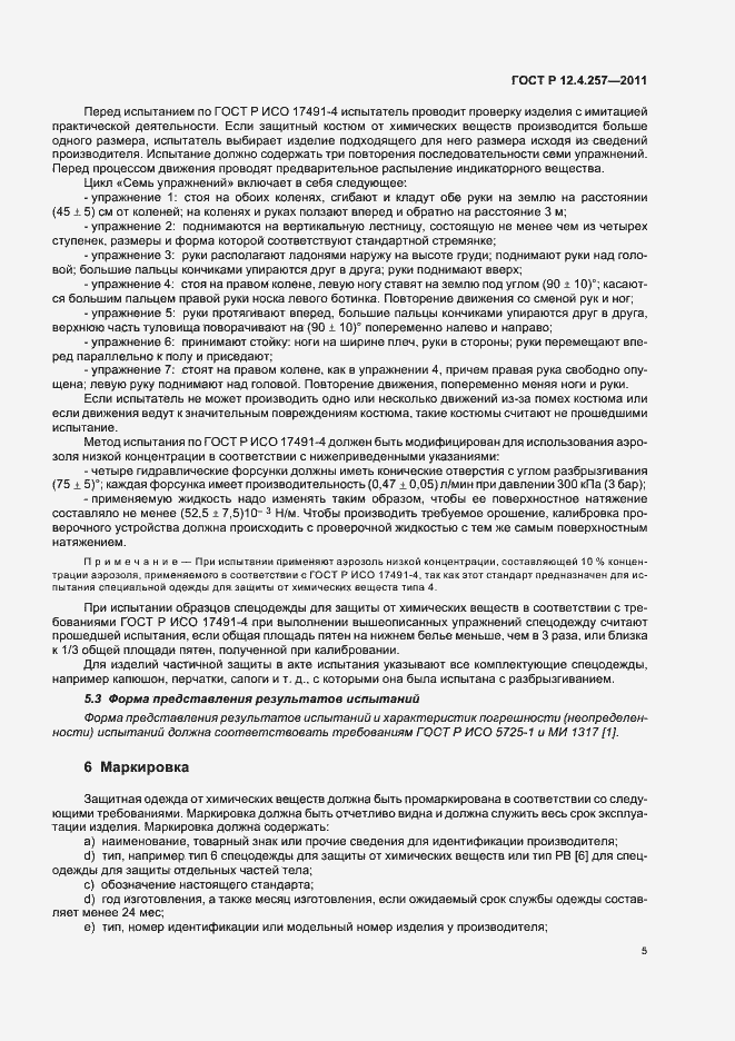 Страница 9 ГОСТ Р 12.4.257-2011