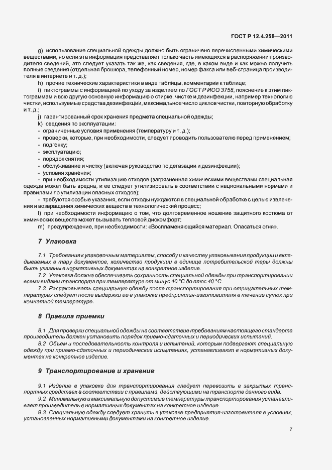 Страница 11 ГОСТ Р 12.4.258-2011