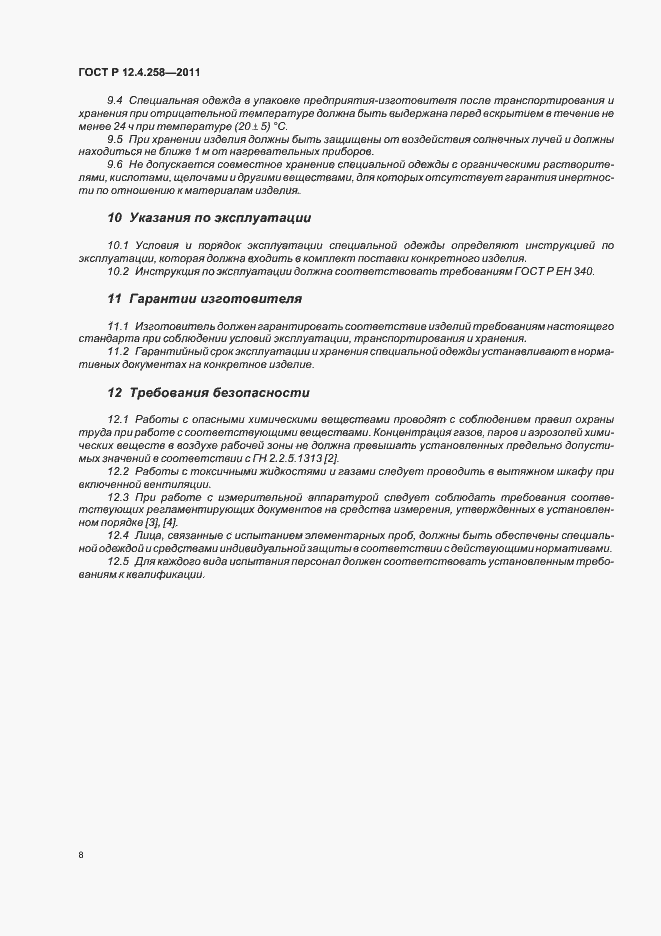 Страница 12 ГОСТ Р 12.4.258-2011