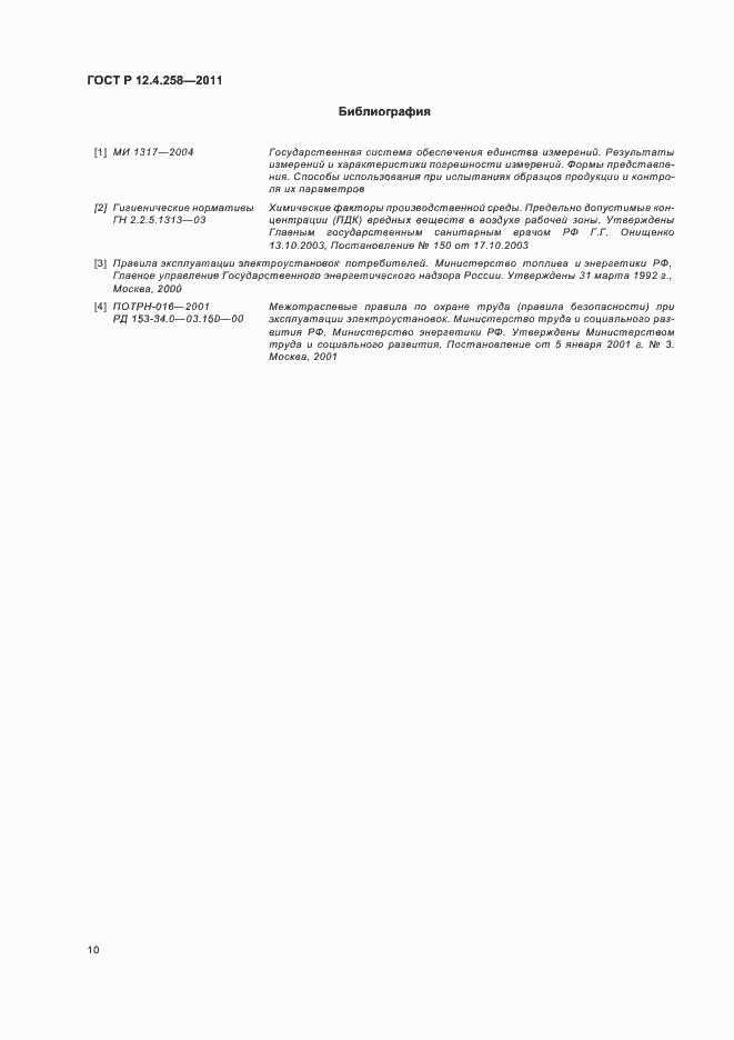 Страница 14 ГОСТ Р 12.4.258-2011