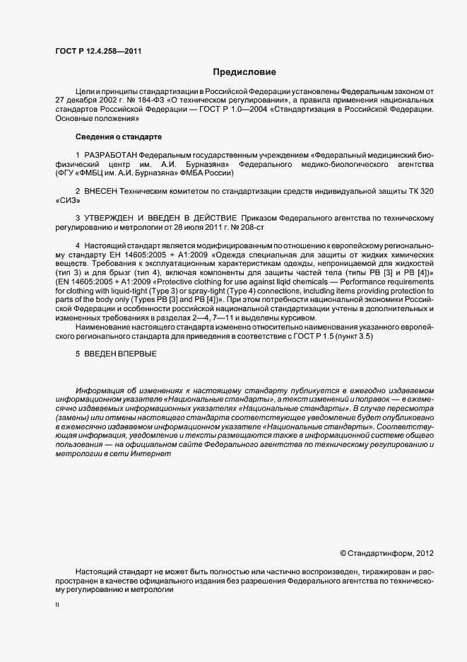 Страница 2 ГОСТ Р 12.4.258-2011