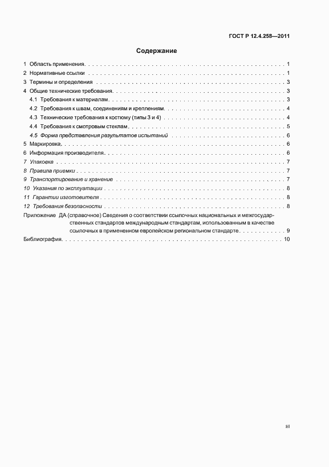 Страница 3 ГОСТ Р 12.4.258-2011